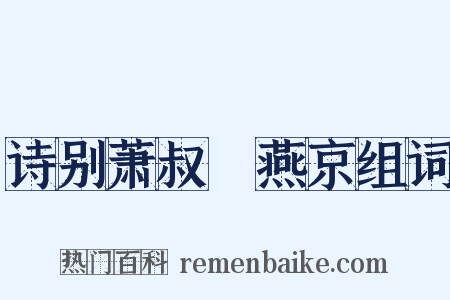 诗别萧叔䌹燕京组词是什么意思的图片